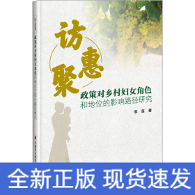 訪惠聚 政策對南疆鄉(xiāng)村婦女角色和地位的影響路徑研究