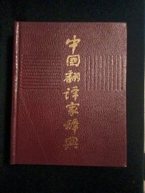 中国翻译家辞典