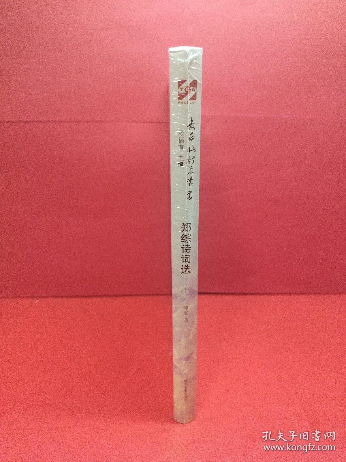 郑综诗词选/长白山诗派丛书