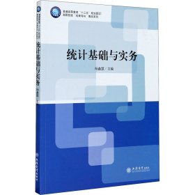 统计基础与实务(普通高等教育十三五规划教材)/高职院校成果导向教改系列