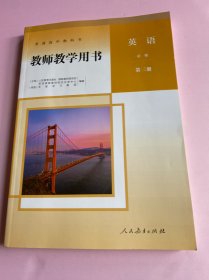 普通高中教科书 教师教学用书：英语 必修 第三册（附光盘两张）