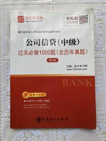 圣才教育：银行业专业人员职业资格考试辅导 公司信贷（中级）过关必做1000题（含历年真题）（第3版）