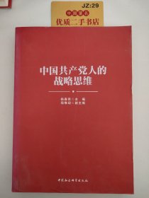 中国共产党人的战略思维