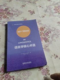 语言学核心术语