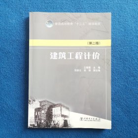 普通高等教育“十二五”规划教材：建筑工程计价（第二版）