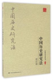 【正版书籍】梁启超　中国历史研究法