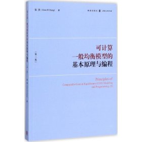 可计算一般均衡模型的基本原理与编程（第2版）9787543227637张欣