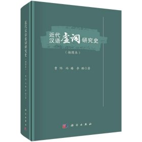 近代汉语虚词研究史(插图本)