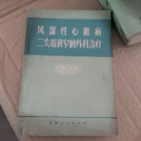 风湿性心脏病二尖瓣获窄的外科治疗