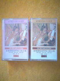 录音带（磁带）：钢琴教材演奏示范系列•布格缪勒钢琴练习曲合集OP.100、OP.109、OP.105（1、2），演奏：①潘一鸣、②应诗真，人民音乐出版社出版，试听正常。