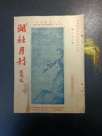 湖社月刊，第六十三册（越园题签、收宋人无款山水传宋徽宗、晋顾恺之女史箴图、元夏仲昭墨竹、汉元初子游残碑等）