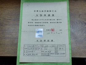 1966年中华人民共和国工会入会申请书（贴照片，江门火柴厂，新会县人）~~有中国轻工业工会江门火柴厂委员会印章