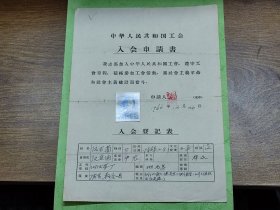 1966年中华人民共和国工会入会申请书（贴照片，江门火柴厂，新会县人）~~有中国轻工业工会江门火柴厂委员会印章