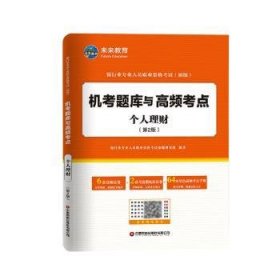 银行业专业人员职业资格考试（初级）机考题库与高频考点：个人理财（第2版）