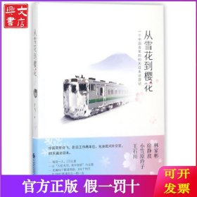 从雪花到樱花(一个中国青年的80天日本访游记)