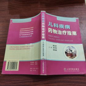 兒科疾病藥物治療指南——臨床常見疾病藥物治療叢書