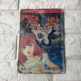 老版少見(jiàn)漫畫(huà) 魔樹(shù)下冊(cè) 青鳥(niǎo)出版社