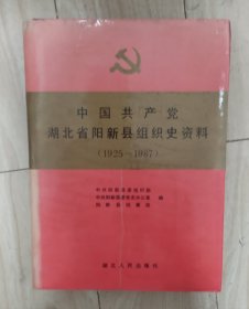 中国共产党湖北省阳新县组织史资料 1925~1987