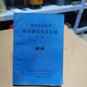 河南农业大学烟草研究论文汇编（第一辑）