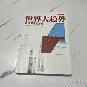 世界大趋势4：看懂世界的方法