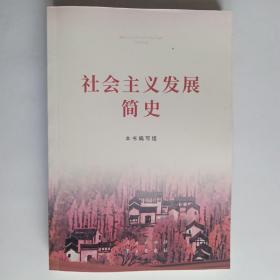 社会主义发展简史