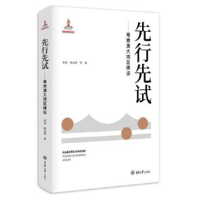 改革開放新實踐叢書：先行先試·粵港澳大灣區(qū)建設(shè) （精裝）
