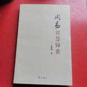 周易智慧锦囊