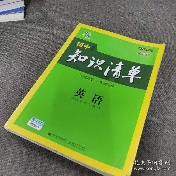 曲一线科学备考·初中知识清单：英语（第2次修订）