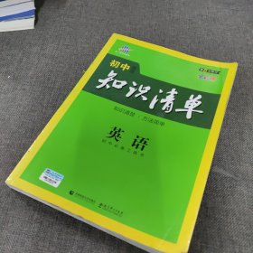 曲一线科学备考·初中知识清单：英语（第2次修订）