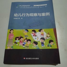 幼儿行为观察与案例（十四五）