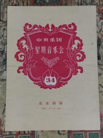 中央乐团星期音乐会（34）1957节目单