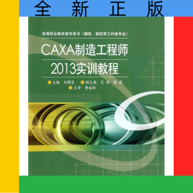 CAXA制造工程師2013實(shí)訓(xùn)教程(模具數(shù)控等工科類專業(yè)高等職業(yè)教育教學(xué)用書)