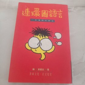 一本漫画技法丛书：连环画语言