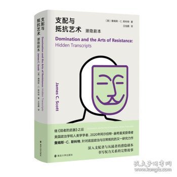 支配与抵抗艺术：潜隐剧本