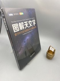 图解天文学：数字时代的观星和天文摄影指南