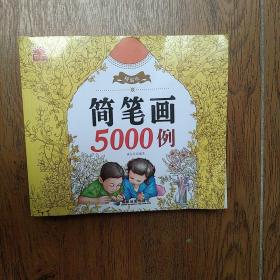 精编版简笔画5000例