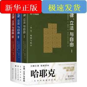法律、立法与自由