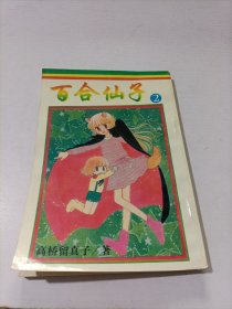 百合仙子2