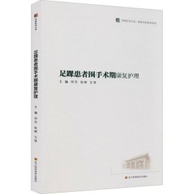 足踝患者围手术期康复护理【正版新书】