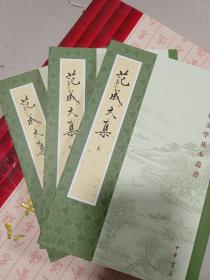 范成大集（中国古典文学基本丛书·全3册）