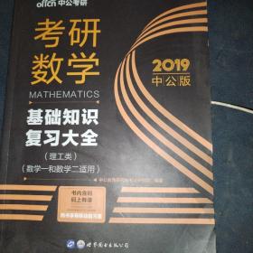 中公版·2018考研数学：基础知识复习大全 （理工类）（数学一和数学二适用）