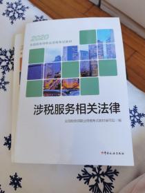 税务师2020考试教材 2020年全国税务师职业资格考试教材 涉税服务相关法律