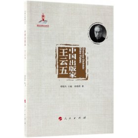中国出版家(王云五) 9787010160467