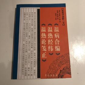 温病学进阶三书：《温病合编》《温热经纬》《温热论笺正》