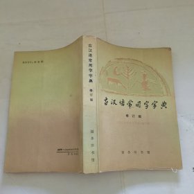 古汉语常用字字典 （修订版）