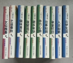 人世文丛第一辑（作家卷四册；学者卷四册；艺术家卷二册)共十卷