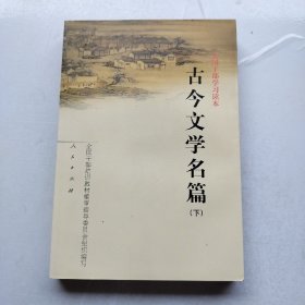 古今文学名篇（下）