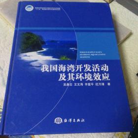 我国海湾开发活动及其环境效应（2011年一版一印精装本，吴桑云  王文海等著，海洋出版社）