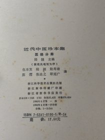 近代中医珍本集 医经分册