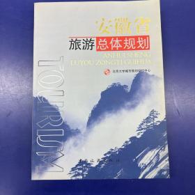 安徽省旅游总体规划